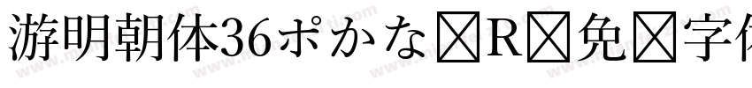 游明朝体36ポかな R字体转换